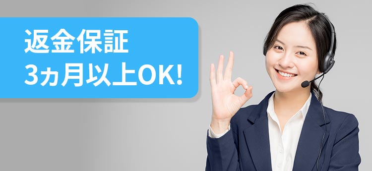 返金保証3ヵ月以上OK!