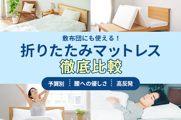 お探しのマットレスが見つかる！マットレス徹底比較　予算別・腰への優しさ・高反発