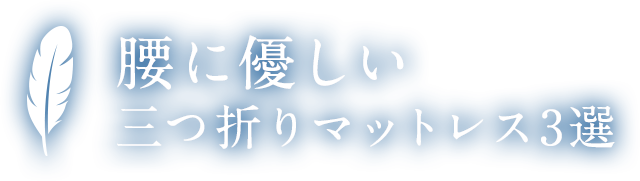 腰に優しい三つ折りマットレス3選