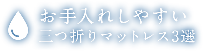 お手入れしやすい三つ折りマットレス3選