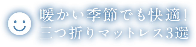 暖かい季節でも快適！三つ折りマットレス3選