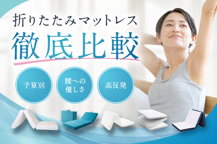 お探しのマットレスが見つかる！マットレス徹底比較　予算別・腰への優しさ・高反発