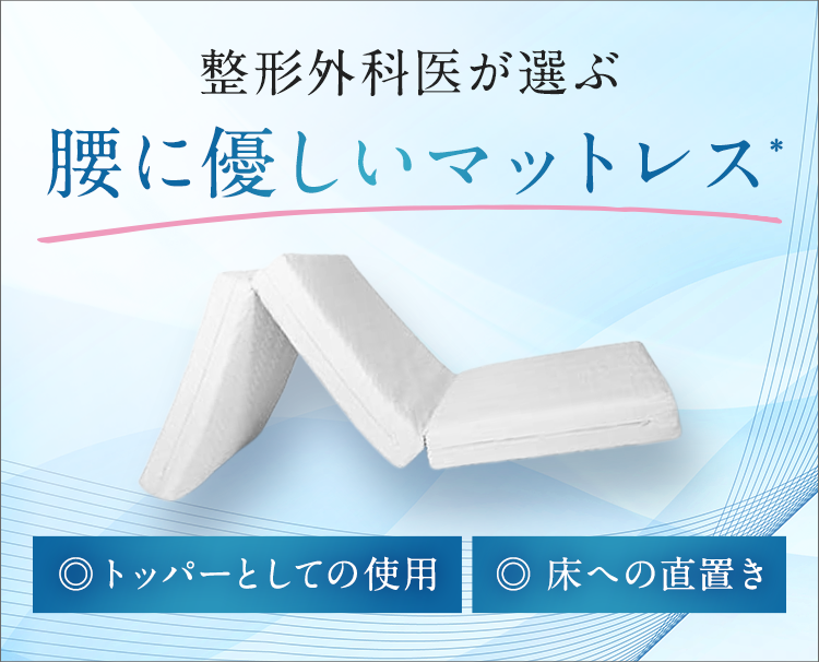 整形外科医が選ぶ腰に優しいマットレス*　◎トッパーとしての使用◎ 床への直置き