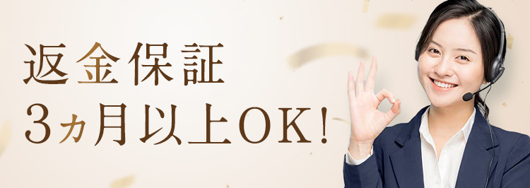 返金保証3ヵ月以上OK!