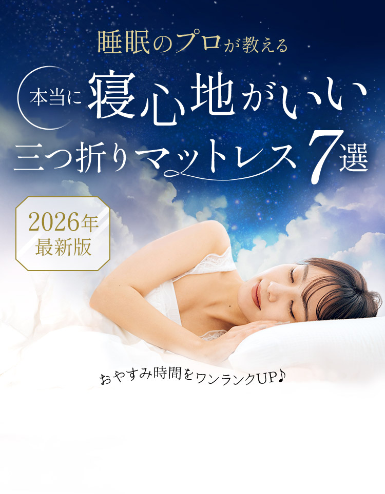 人気マットレス・5商品徹底比較・睡眠のプロ