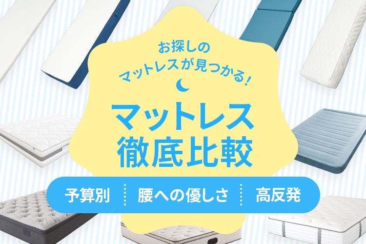 お探しのマットレスが見つかる！マットレス徹底比較　予算別・腰への優しさ・高反発