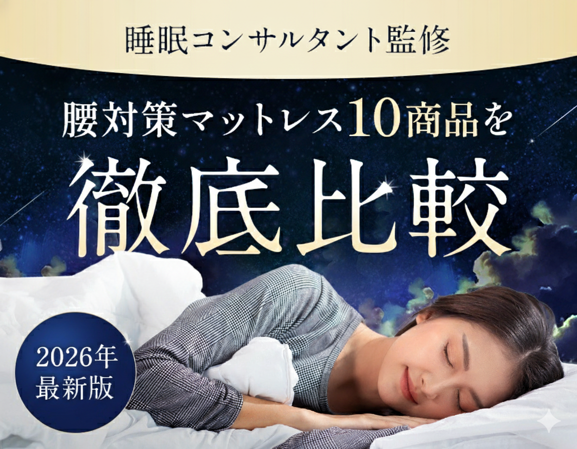 2026年最新版 睡眠コンサルタント監修 人気のマットレス10商品を徹底比較