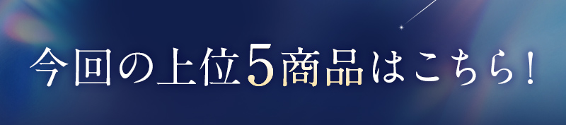 今回比較した6商品はこちら！