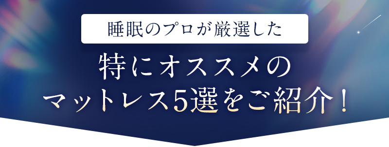 睡眠のプロが各商品を解説おすすめのマットレス5選！
