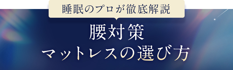＼睡眠のプロが徹底解説／腰対策マットレスの選び方