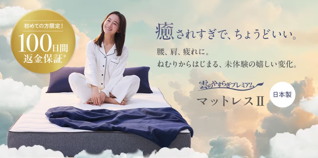雲のやすらぎプレミアムマットレス