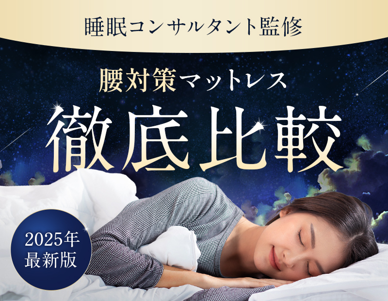 2025年最新版 睡眠コンサルタント監修 人気のマットレス10商品を徹底比較