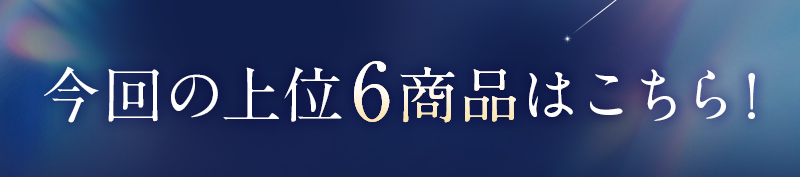 今回比較した6商品はこちら！