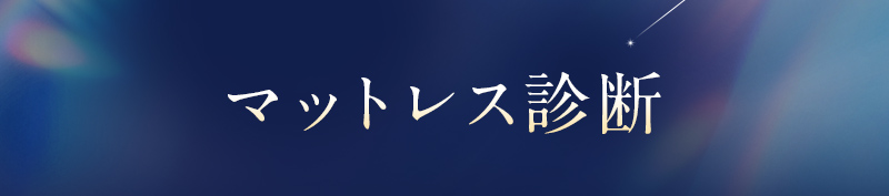 マットレス診断
