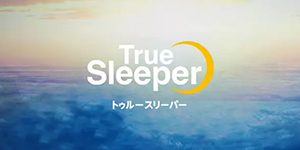 トゥルースリーパープレミアケア