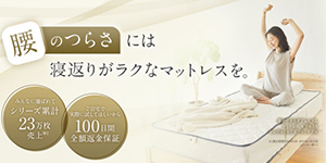 雲のやすらぎプレミアムマットレスモデル3R