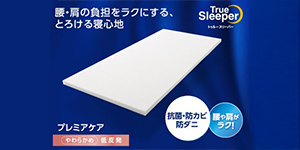 トゥルースリーパープレミアケア
