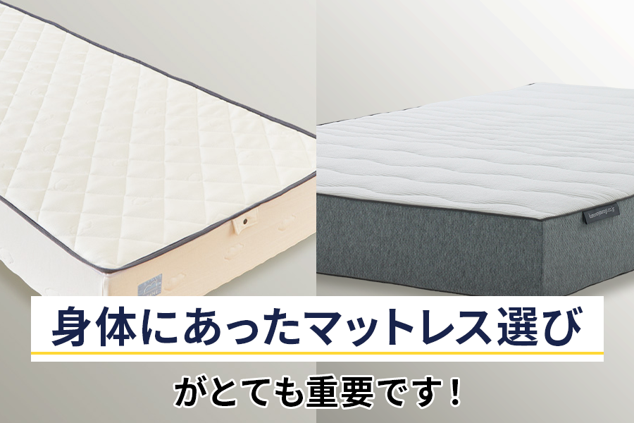 身体にあったマットレス選びがとても重要です！
