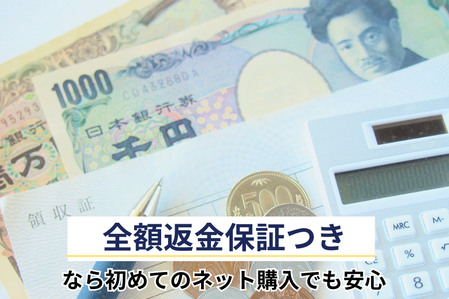 全額返金保証つきなら初めてのネット購入でも安心