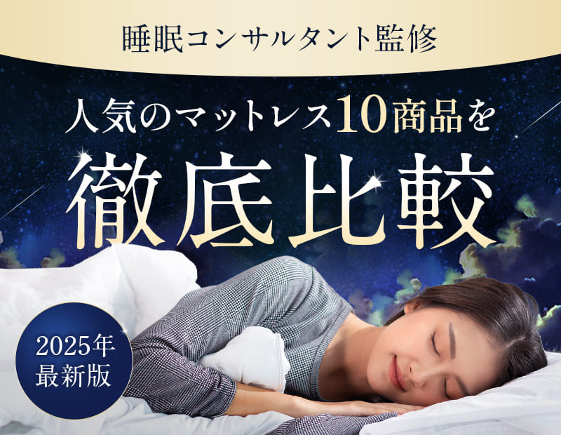 2025年最新版 睡眠コンサルタント監修 人気のマットレス10商品を徹底比較