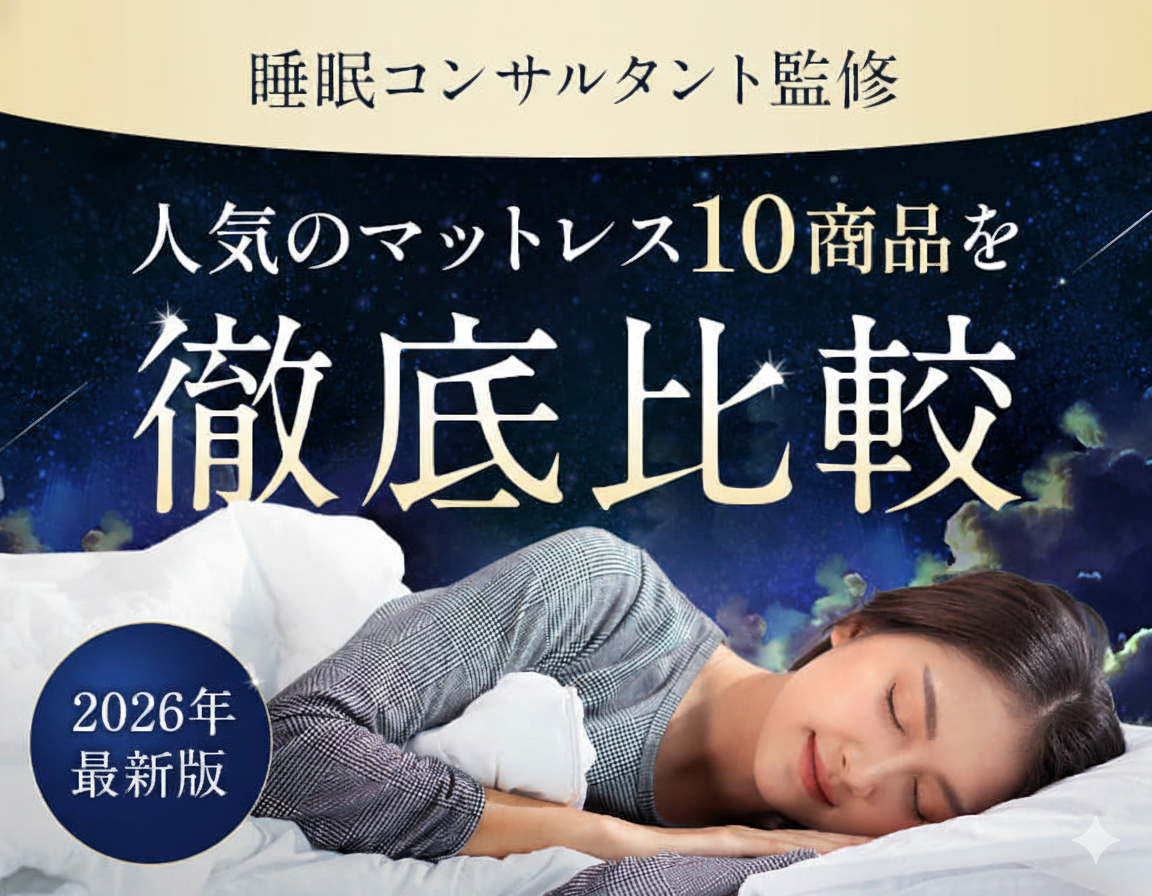 2026年最新版 睡眠コンサルタント監修 人気のマットレス10商品を徹底比較