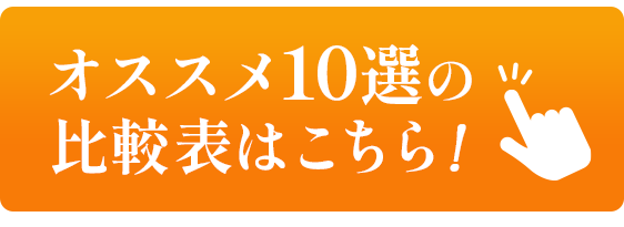 オススメ10選の比較表はこちら！
