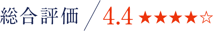 総合評価：4.4