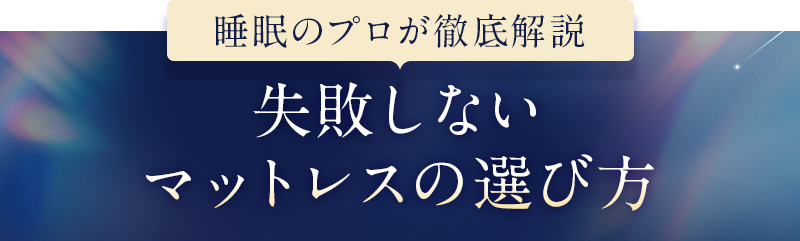 ＼睡眠のプロが徹底解説／失敗しないマットレスの選び方