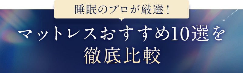 睡眠のプロ厳選おすすめマットレス10選