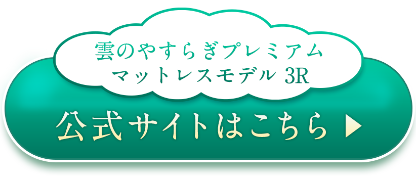 公式サイトはこちら