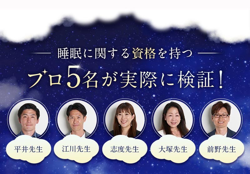 睡眠に関する資格を持つプロ5名が実際に検証！