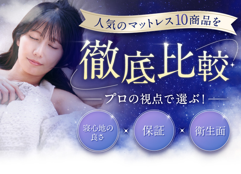 人気のマットレス10商品を徹底比較 プロの視点で選ぶ！寝心地の良さ　保証　衛生面