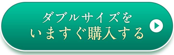 ダブルサイズの詳細はこちら