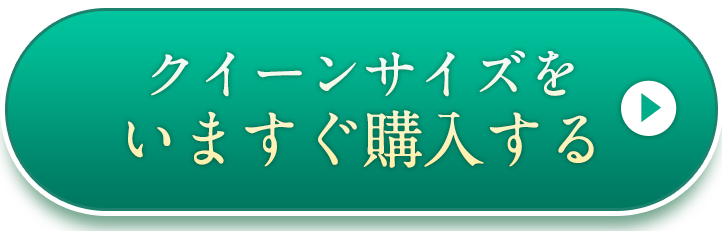 クイーンサイズ
