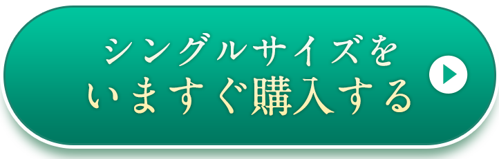 シングルサイズの詳細はこちら