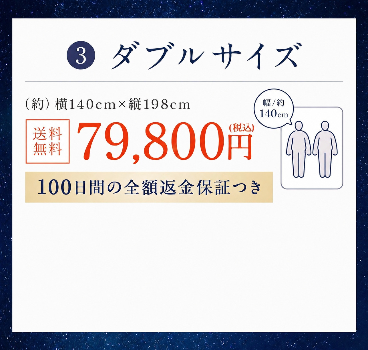 ダブルサイズ