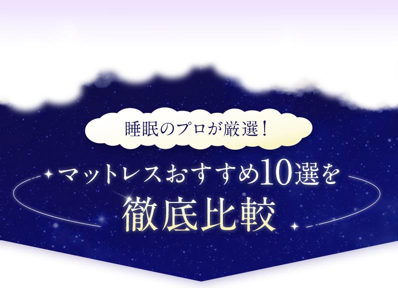 睡眠のプロ厳選おすすめマットレス10選