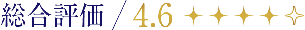 総合評価4.6