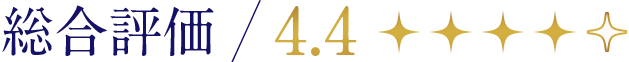 総合評価4.4
