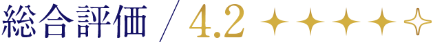 総合評価4.2
