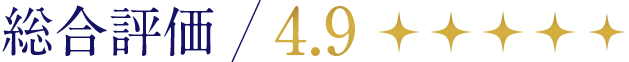 総合評価4.9