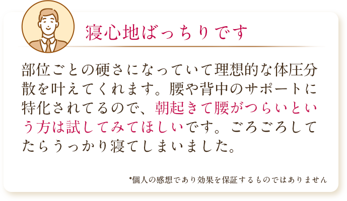 寝心地ばっちりです