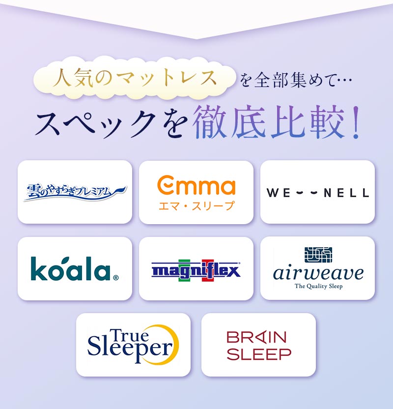 人気のマットレスを全部集めて…スペックを徹底比較！