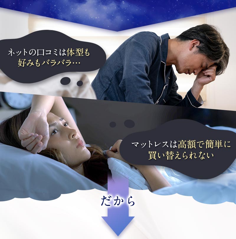 ネットの口コミは体型も好みもバラバラ…マットレスは高額で簡単に買い替えられない