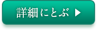 詳細にとぶ