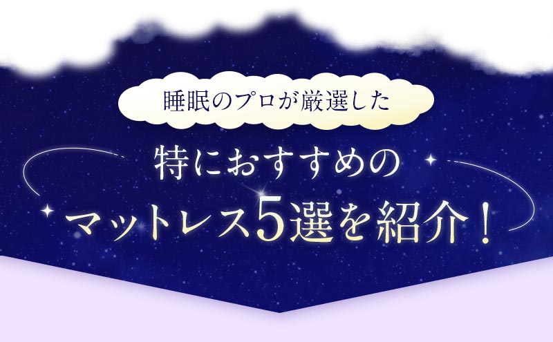 睡眠のプロが厳選した特におすすめのマットレス５選を紹介！