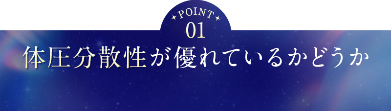 ①体圧分散性が優れているかどうか