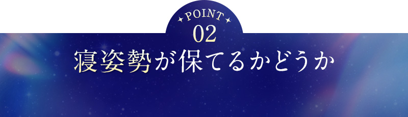 ②寝姿勢が保てるかどうか