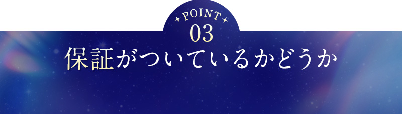 ③保証がついているかどうか