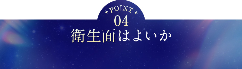 ④衛生面はよいか